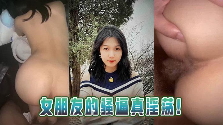 女朋友的骚逼真淫荡
