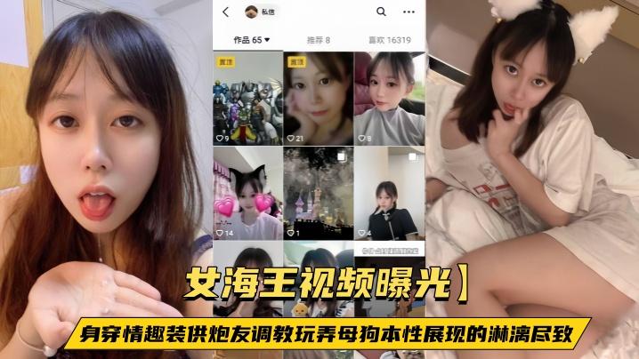 女海王视频曝光身穿情趣装供炮友调教玩弄母狗本性展现的淋漓尽致