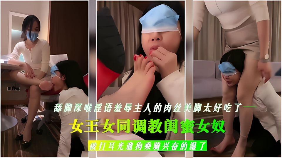 女王女同调教闺蜜女奴舔脚深喉淫语羞辱主人的肉丝美脚太好吃了