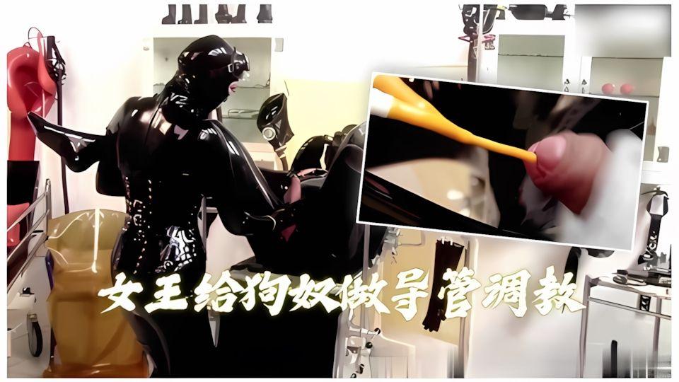 女王给狗奴做导管调教自己的尿自己喝