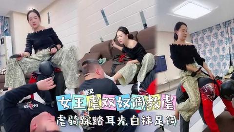 女王虐双奴调教虐骑踩踏耳光白袜足