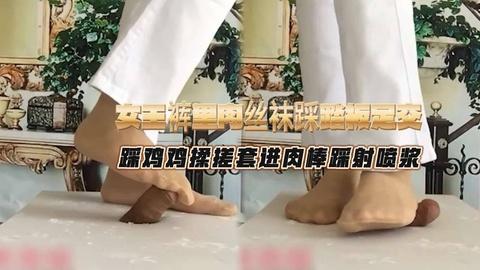 女王裤里肉丝袜踩踏板足交踩鸡鸡揉搓套进肉棒踩射喷浆