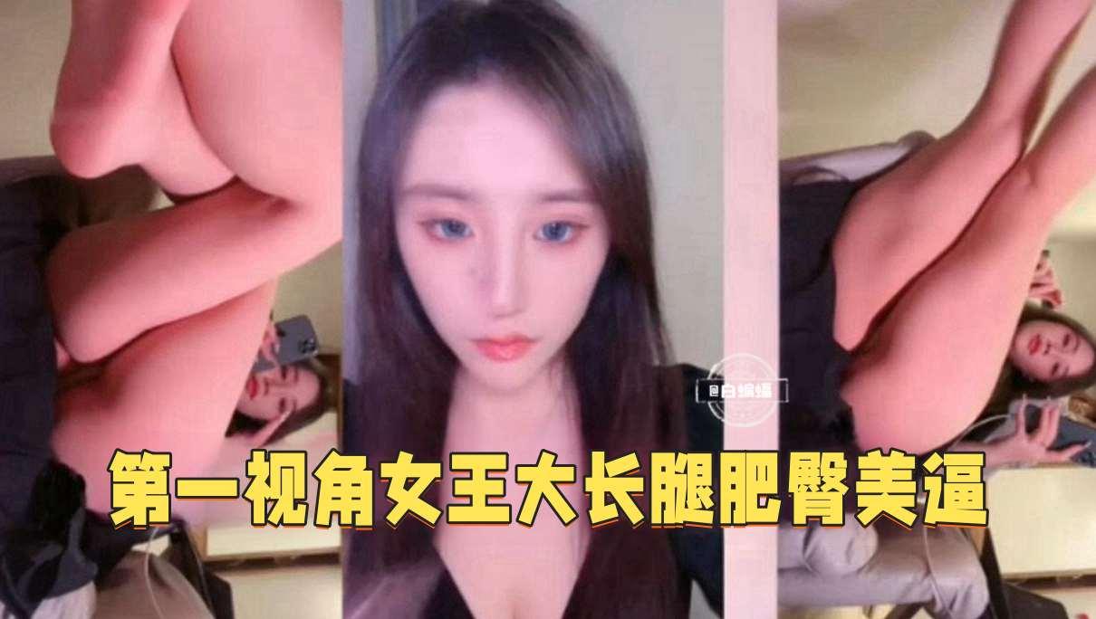 女王调教-第一视角女王大长腿美臀肥逼诱惑