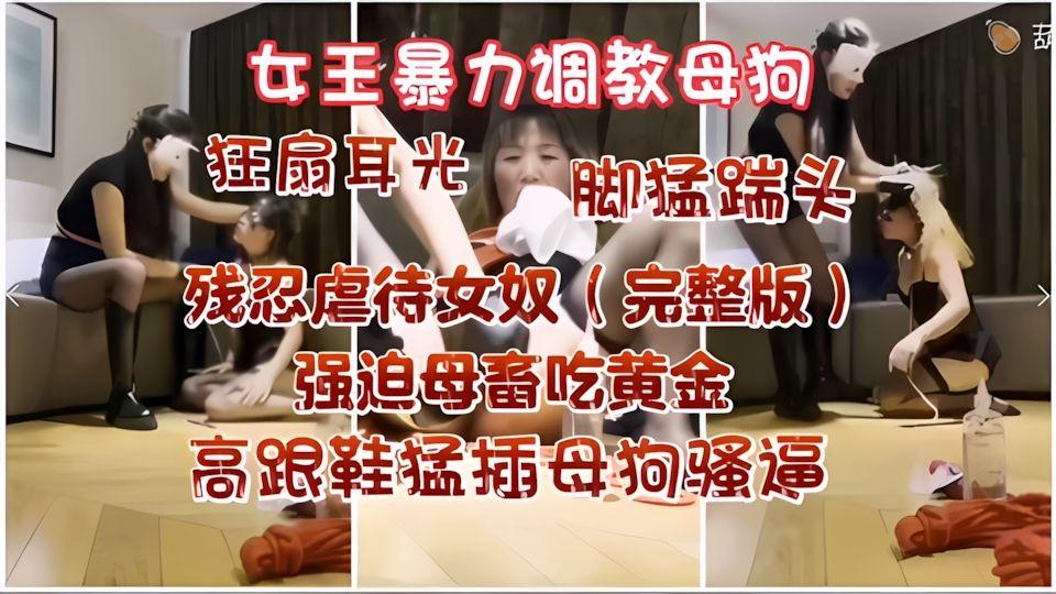 女王调教女奴特别暴力打的快没人中