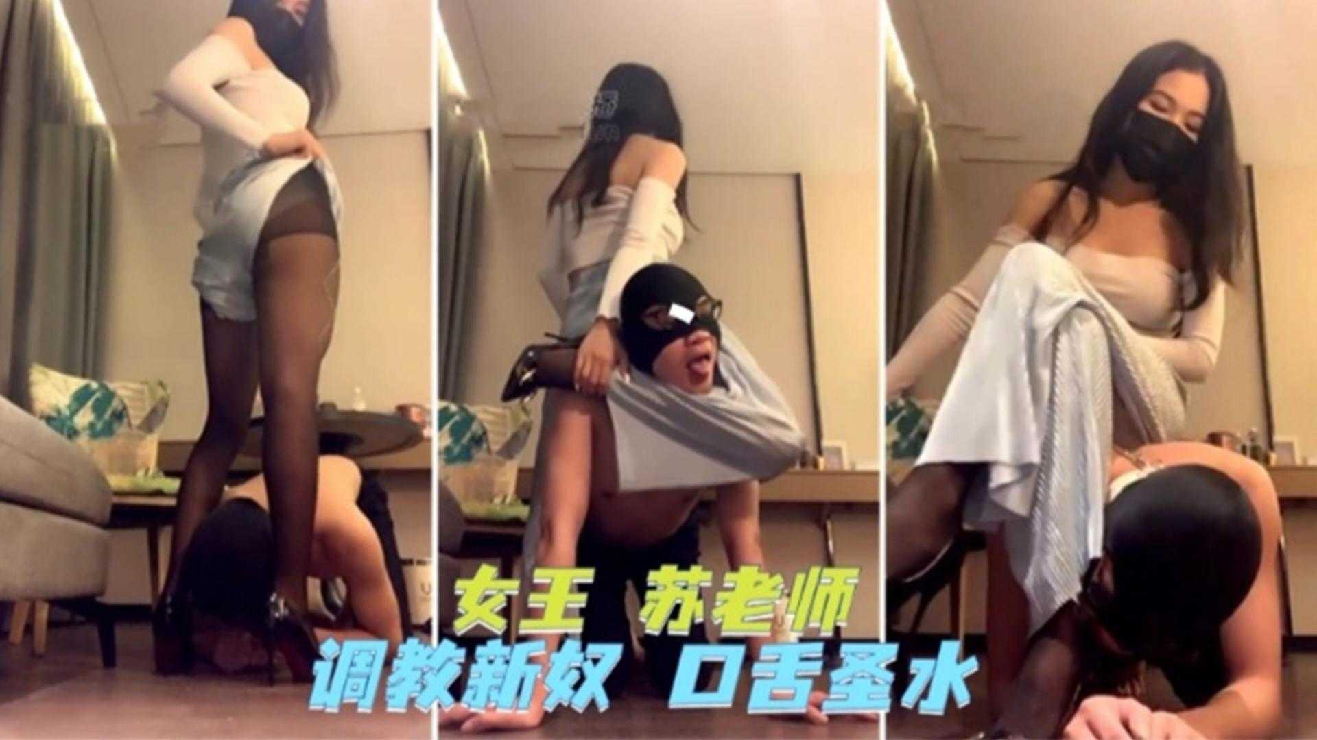 女王调教新奴口舌圣水