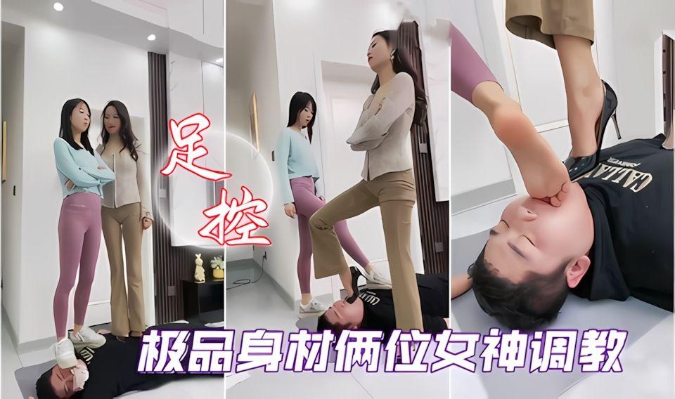 女王调教极品身材俩位女神调教