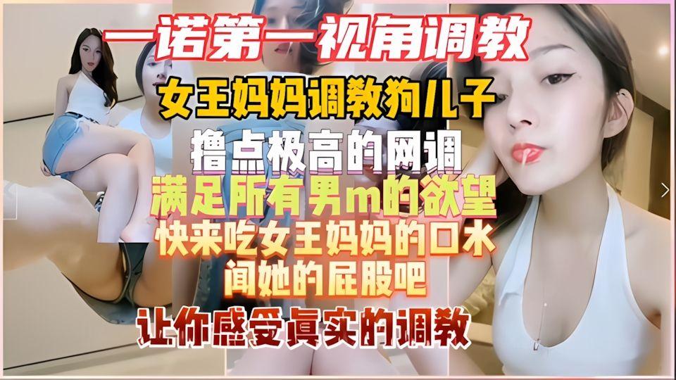 女王调教男奴一诺女王第一视角