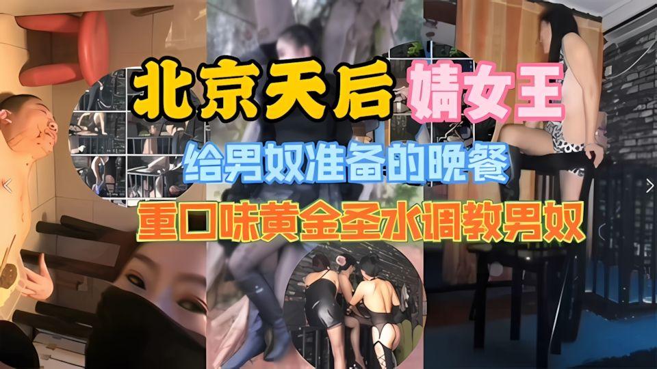 女王调教男奴北京天后婧女王