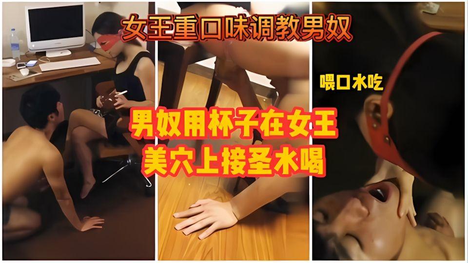 女王调教男奴喝圣水