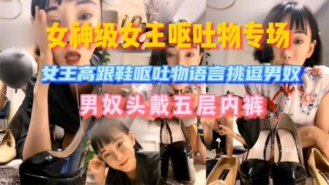 女王调教男奴女神呕吐物专场