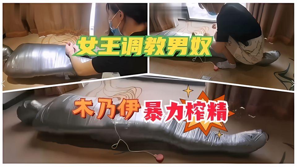女王调教男奴木乃伊暴力榨精