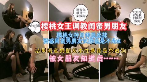 女王调教男奴樱桃女王调教闺蜜