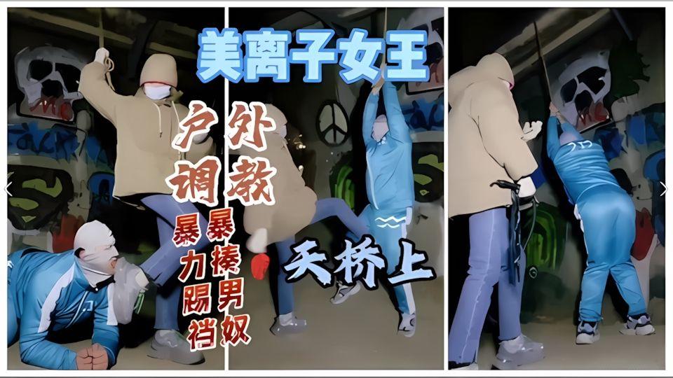 女王调教男奴美离子女王户外