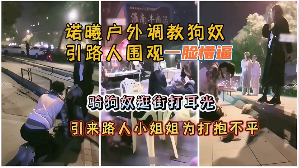 女王调教男奴诺曦女王户外调教