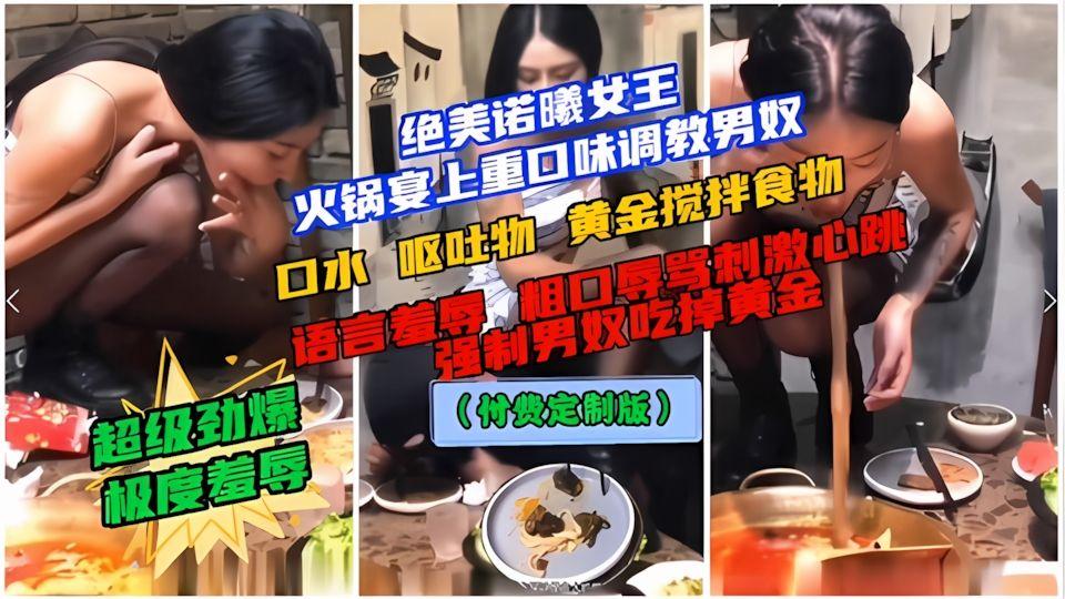 女王调教男奴诺曦女王火锅店