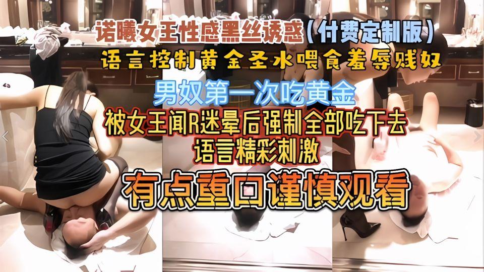 女王调教男奴诺曦女王语言羞辱吃黄金