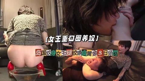 女王重口圈养奴岛国纹身女王腿绞喂食黄金3日惩罚
