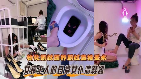 女神主人的日常女仆清鞋器物化厕纸圈养厕奴直接圣水