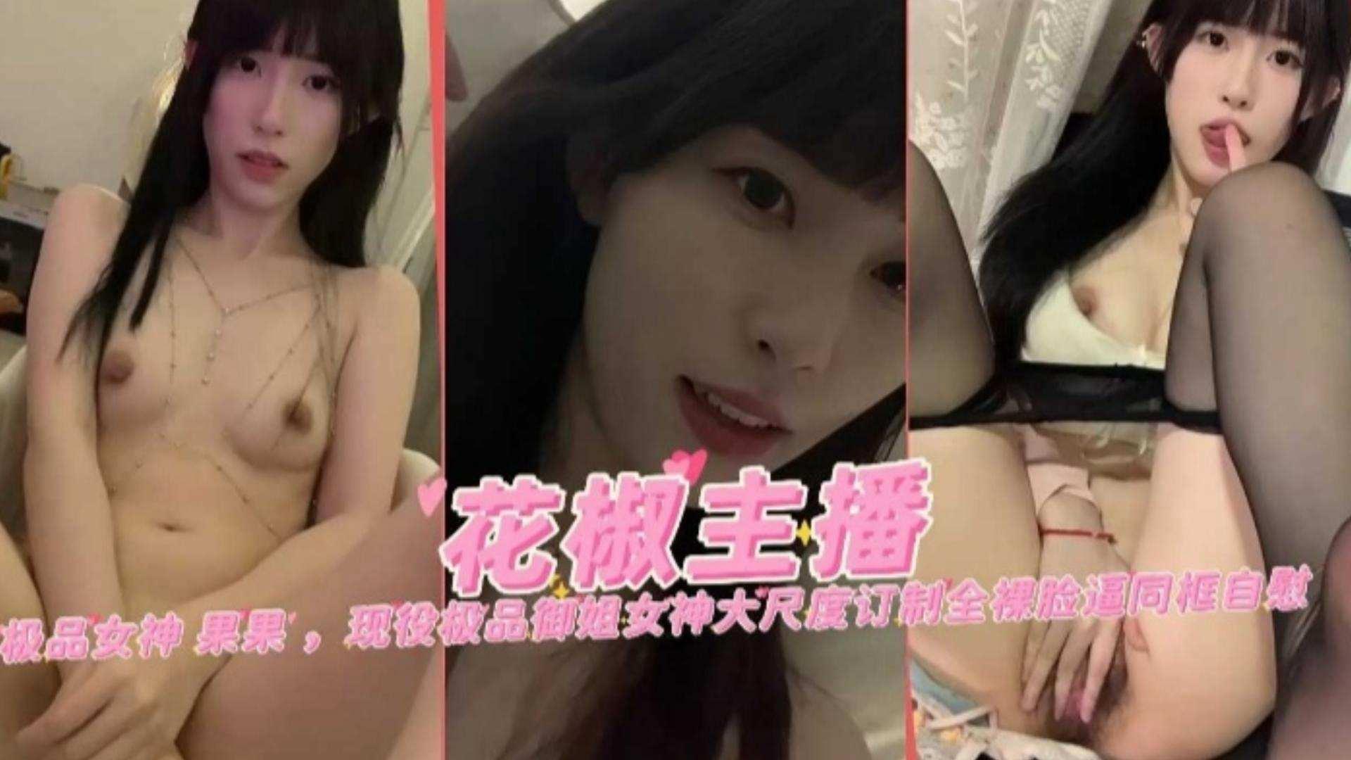 女神主播极品网红女神果果大尺度定制黑料流出