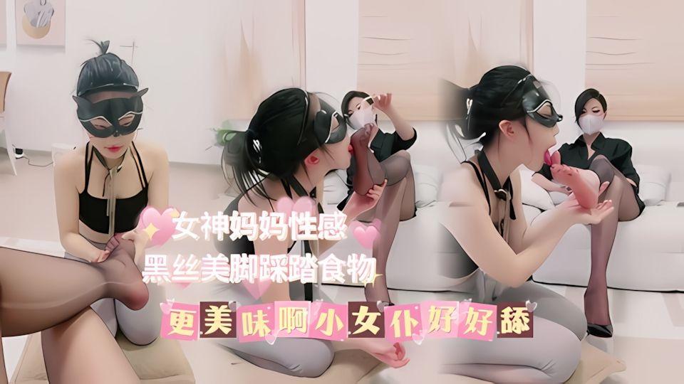 女神妈妈性感黑丝美脚踩踏的食物是不是更美味啊小女仆好好舔