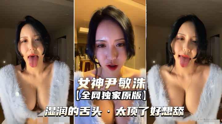 女神尹敏洙湿润的舌头太顶了好想舔