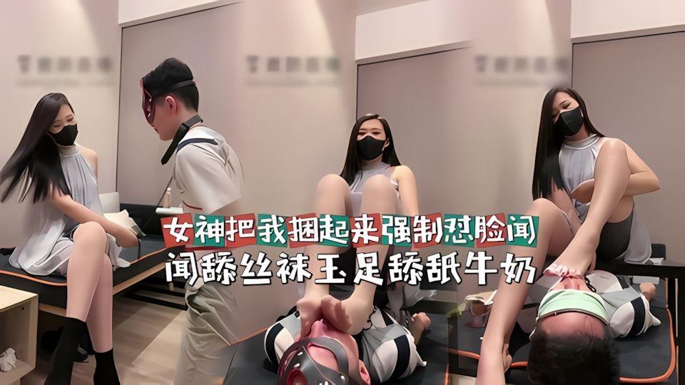 女神把我捆起来强制怼脸闻舔丝袜玉足舔纸牛奶