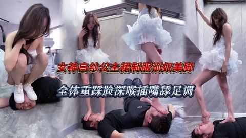 女神白纱公主裙制服调教训奴美脚全体重踩脸深喉插嘴舔足调奴