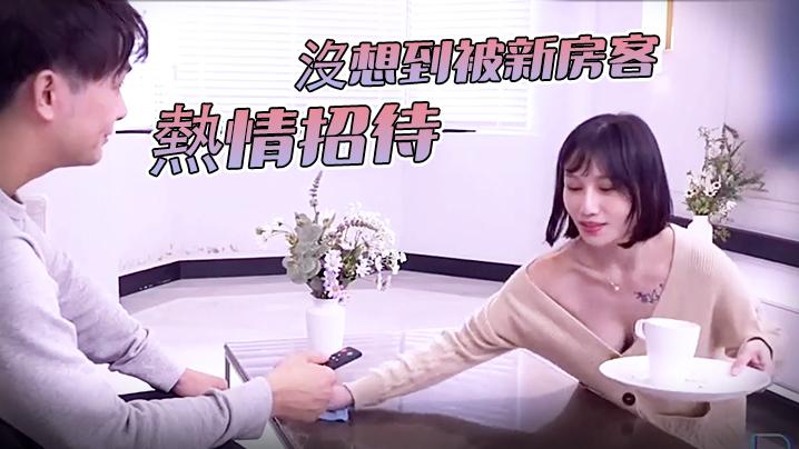女神诱惑沒想到被新房客熱情招待
