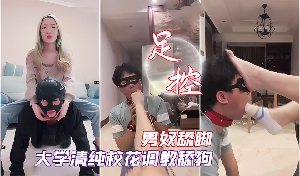 女神调教大学清纯校花调教舔狗男奴舔脚