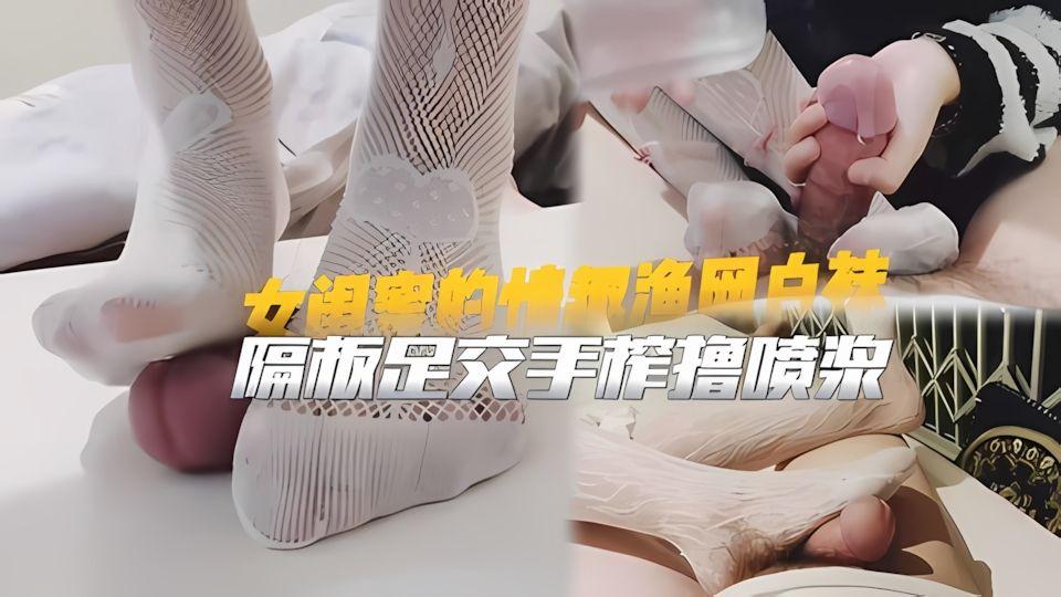 女闺蜜的情趣渔网白袜足交隔板踩鸡手榨撸喷浆