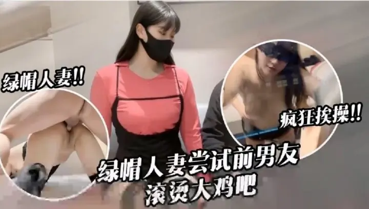 奶咪酱绿帽人妻尝试前男友滚烫大鸡巴