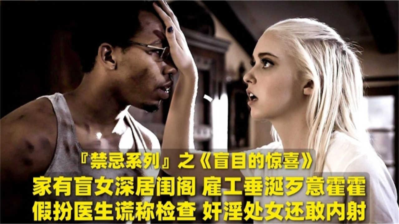 奸淫处女还敢内射家有盲女深居闺阁雇工垂诞歹意霍霍