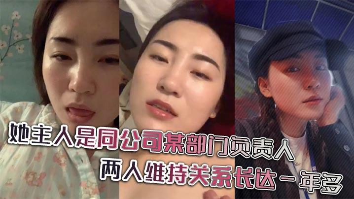 她主人是同公司某部门负责人两人维持关系长达一年多日常聊天记录更是不知廉耻