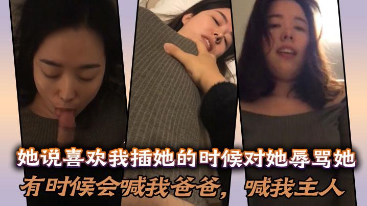 她说喜欢我插她的时候对她辱骂她有时候会喊我爸爸喊我主人说想做我的骚母狗