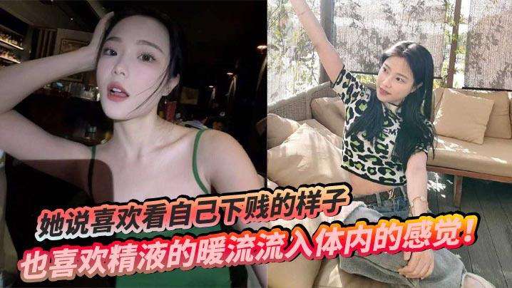 她说喜欢看自己下贱的样子也喜欢精液的暖流流入体内的感觉