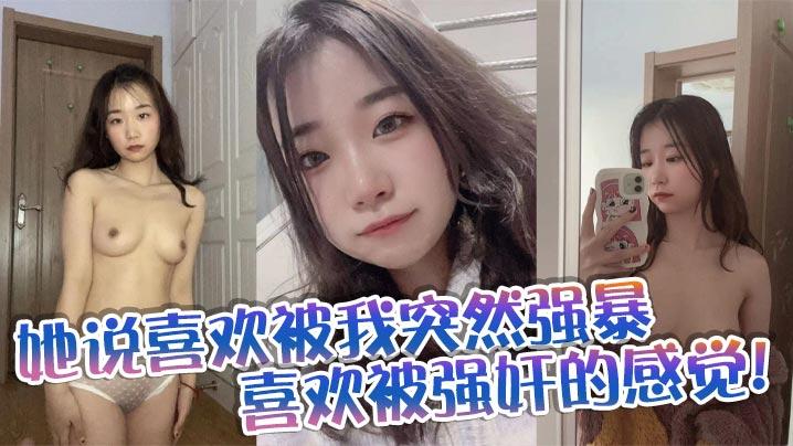 她说喜欢被我突然强暴喜欢被强奸的感觉