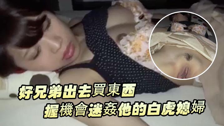 好兄弟出去買東西把握機會迷姦他的白虎媳婦
