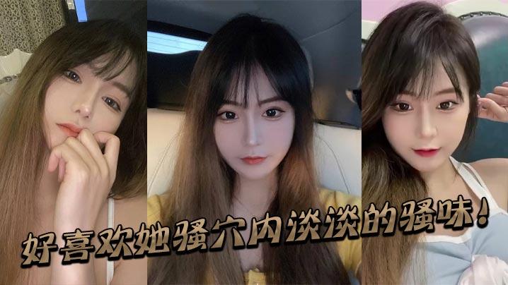好喜欢她骚穴内淡淡的骚味