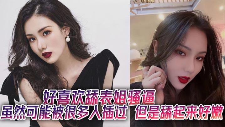 好喜欢舔表姐骚逼虽然可能被很多人插过但是舔起来好嫩