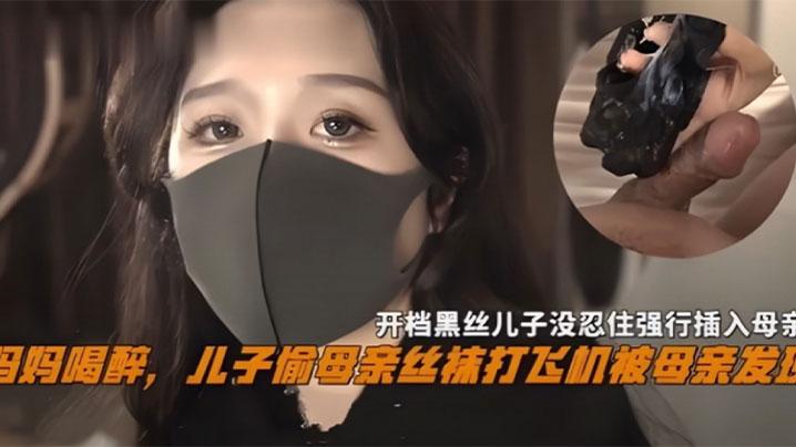 妈妈喝醉儿子偷母亲丝袜撸管被母亲发现开档黑丝儿子没忍住强操_乱伦
