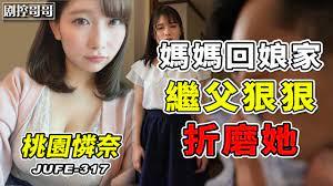 妈妈回老家女儿被继父狠狠折磨一番JUFE-317