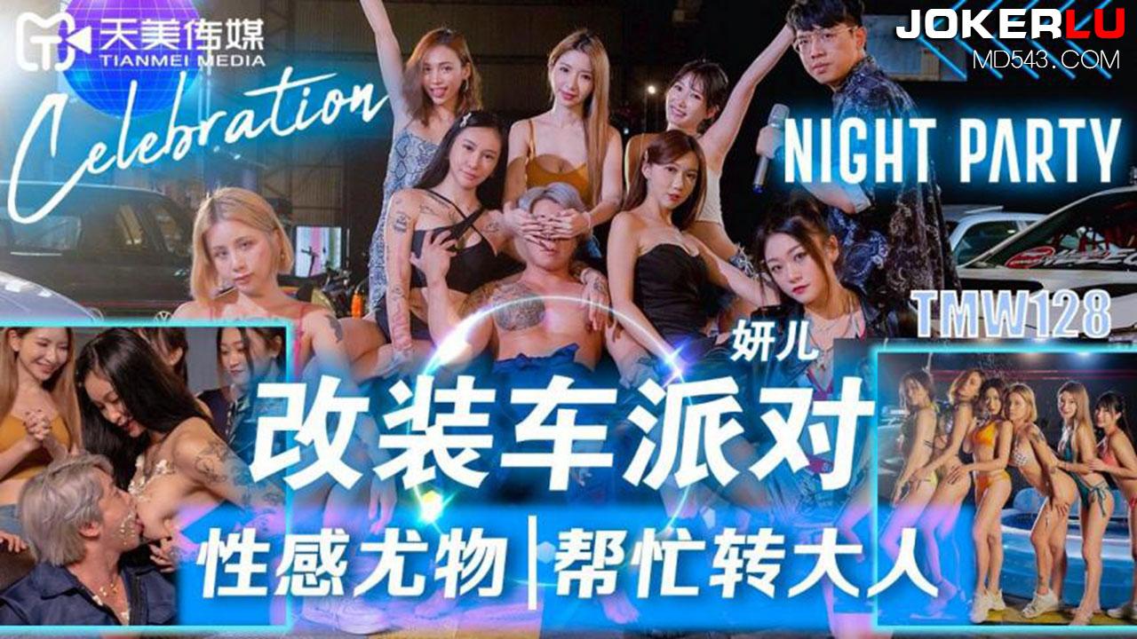 妍儿TMW128改装车派对性感尤物帮忙转大人