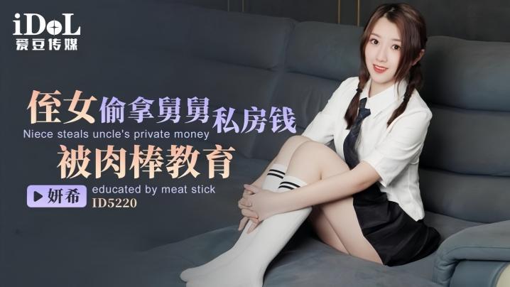 妍希ID5220侄女偷拿舅舅私房钱被肉棒教育