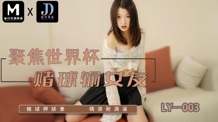 妍希LY003聚焦世界杯赌球输女友