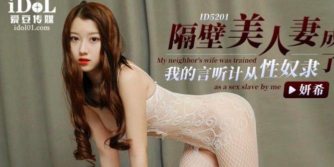 妍希隔壁美人妻成了性奴隶