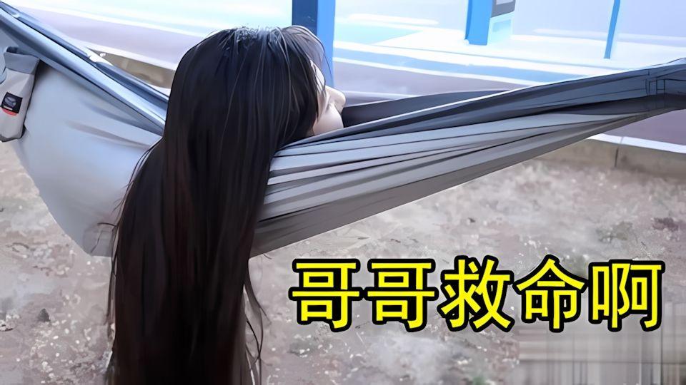 妹妹在路边睡午觉岂料被黑社会欺凌调教直喊哥哥救命