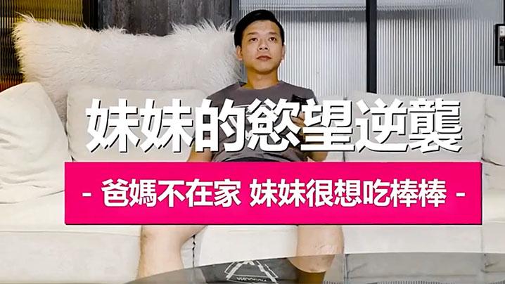 妹妹的慾望逆龔爸媽不在家妹妹很想吃棒棒
