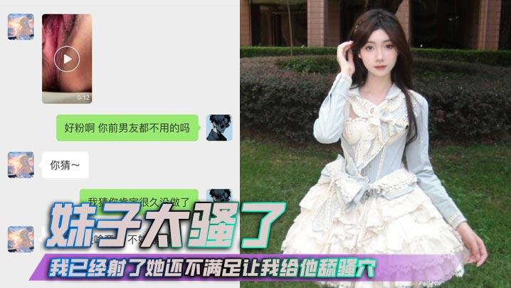 妹子太骚了我已经射了她还不满足让我给他舔骚穴抱着我的头还要使劲按