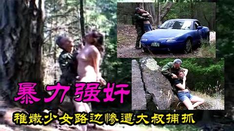 妹子开车误闯禁区岂料被大叔暴力抓捕强暴后慢慢宰杀