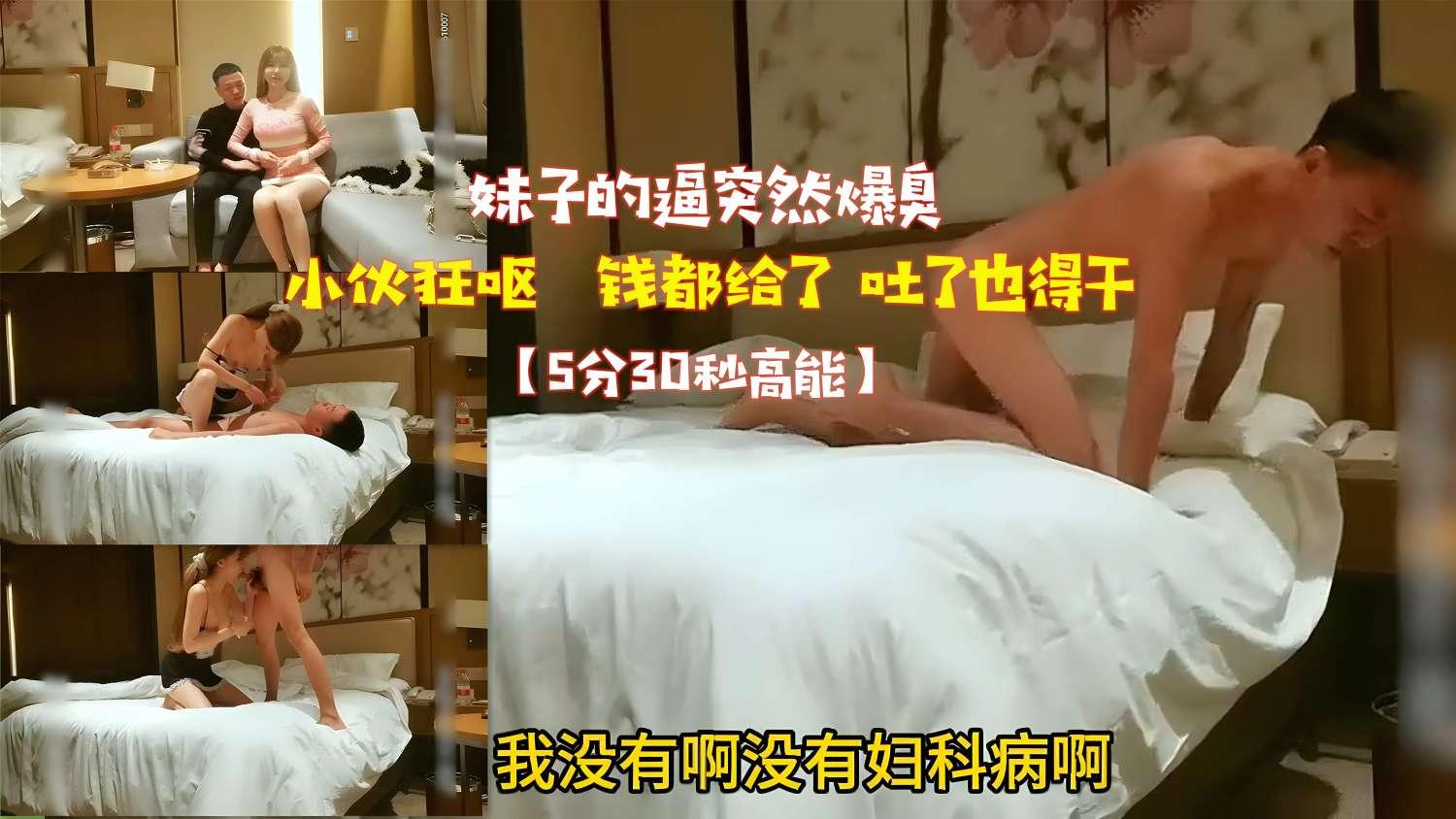 妹子的逼突然爆臭小伙狂呕钱都给了吐了也得干5分30秒高能